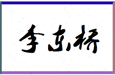 「李东桥」姓名分数98分-李东桥名字评分解析-第1张图片