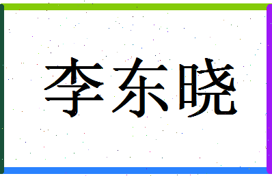 「李东晓」姓名分数98分-李东晓名字评分解析