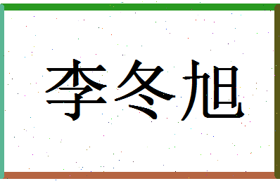 「李冬旭」姓名分数80分-李冬旭名字评分解析