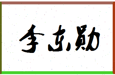 「李东勋」姓名分数93分-李东勋名字评分解析