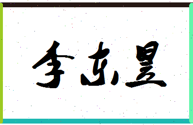 「李东昱」姓名分数98分-李东昱名字评分解析