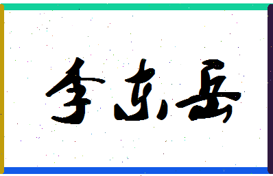 「李东岳」姓名分数98分-李东岳名字评分解析