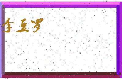 「李豆罗」姓名分数74分-李豆罗名字评分解析-第3张图片