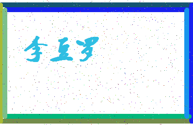 「李豆罗」姓名分数74分-李豆罗名字评分解析-第4张图片