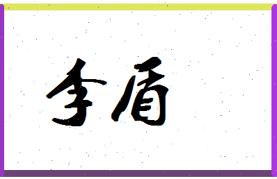 「李盾」姓名分数87分-李盾名字评分解析