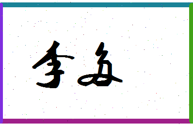 「李多」姓名分数98分-李多名字评分解析