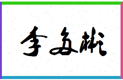 「李多彬」姓名分数98分-李多彬名字评分解析