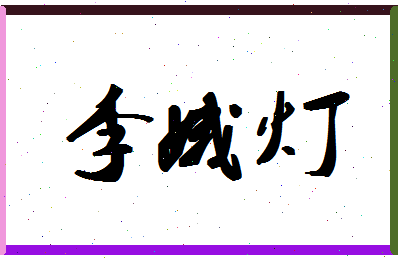 「李娥灯」姓名分数91分-李娥灯名字评分解析