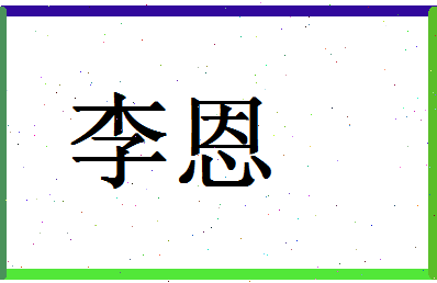 「李恩」姓名分数88分-李恩名字评分解析