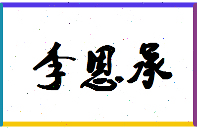 「李恩承」姓名分数93分-李恩承名字评分解析