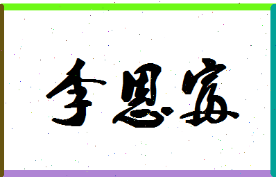 「李恩富」姓名分数80分-李恩富名字评分解析