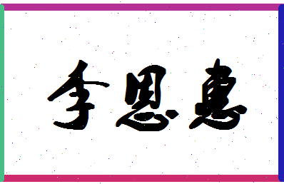 「李恩惠」姓名分数80分-李恩惠名字评分解析