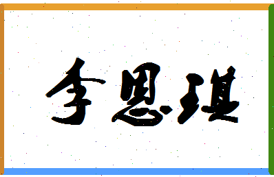 「李恩琪」姓名分数88分-李恩琪名字评分解析-第1张图片