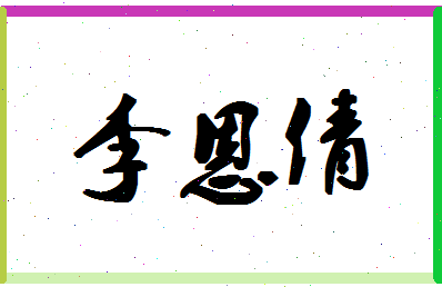 「李恩倩」姓名分数74分-李恩倩名字评分解析-第1张图片