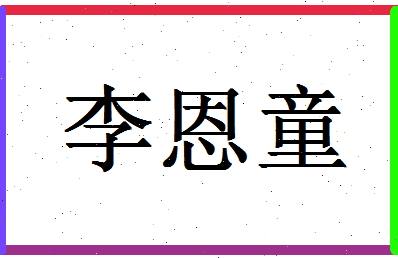 「李恩童」姓名分数80分-李恩童名字评分解析