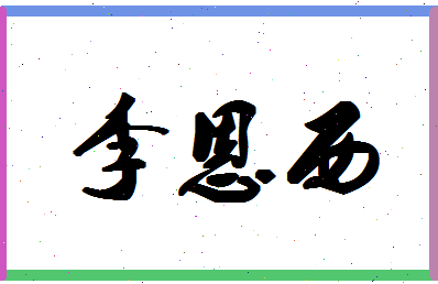 「李恩西」姓名分数98分-李恩西名字评分解析