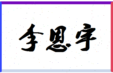 「李恩宇」姓名分数98分-李恩宇名字评分解析