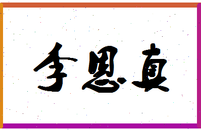 「李恩真」姓名分数74分-李恩真名字评分解析