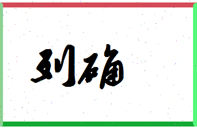 「列确」姓名分数93分-列确名字评分解析-第1张图片