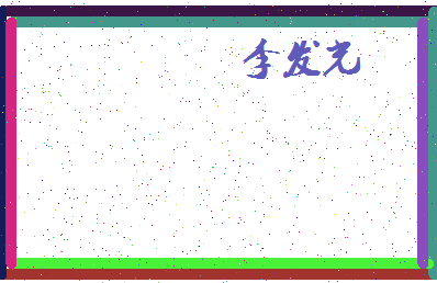 「李发光」姓名分数91分-李发光名字评分解析-第4张图片