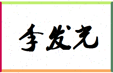 「李发光」姓名分数91分-李发光名字评分解析