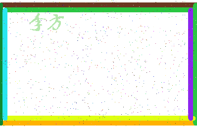 「李方」姓名分数93分-李方名字评分解析-第4张图片