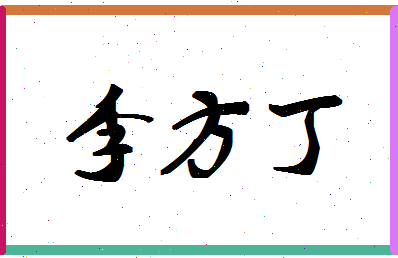 「李方丁」姓名分数93分-李方丁名字评分解析-第1张图片