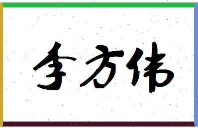 「李方伟」姓名分数85分-李方伟名字评分解析