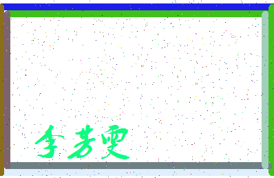 「李芳雯」姓名分数80分-李芳雯名字评分解析-第3张图片