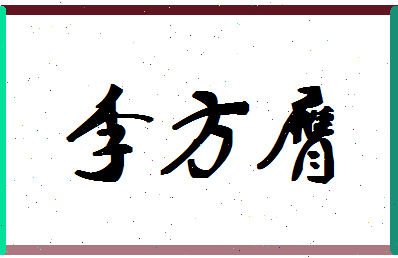 「李方膺」姓名分数80分-李方膺名字评分解析