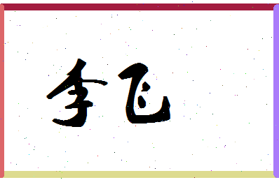 「李飞」姓名分数87分-李飞名字评分解析