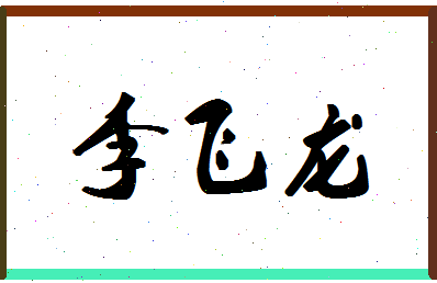 「李飞龙」姓名分数98分-李飞龙名字评分解析