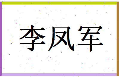 「李凤军」姓名分数93分-李凤军名字评分解析