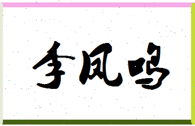 「李凤鸣」姓名分数85分-李凤鸣名字评分解析