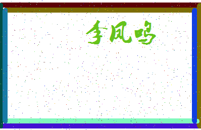 「李凤鸣」姓名分数85分-李凤鸣名字评分解析-第3张图片