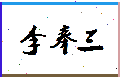 「李奉三」姓名分数98分-李奉三名字评分解析-第1张图片