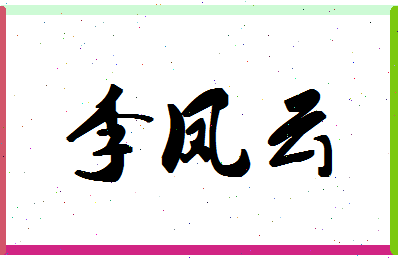 「李凤云」姓名分数85分-李凤云名字评分解析