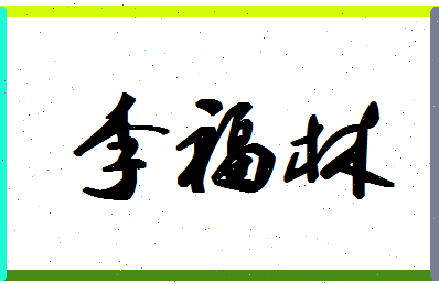 「李福林」姓名分数85分-李福林名字评分解析