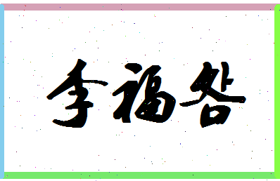 「李福明」姓名分数85分-李福明名字评分解析-第1张图片