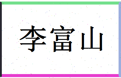 「李富山」姓名分数74分-李富山名字评分解析