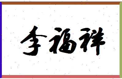 「李福祥」姓名分数93分-李福祥名字评分解析