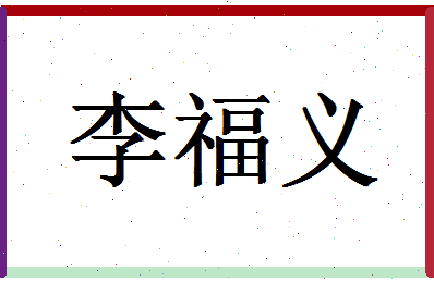 「李福义」姓名分数77分-李福义名字评分解析-第1张图片