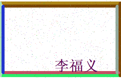 「李福义」姓名分数77分-李福义名字评分解析-第3张图片