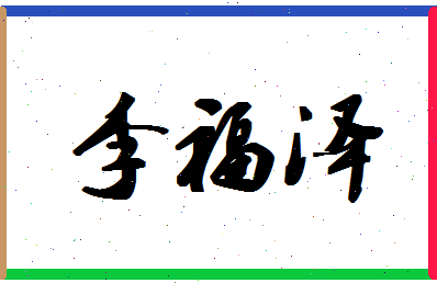 「李福泽」姓名分数88分-李福泽名字评分解析-第1张图片