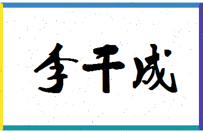 「李干成」姓名分数74分-李干成名字评分解析-第1张图片