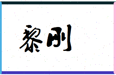 「黎刚」姓名分数95分-黎刚名字评分解析