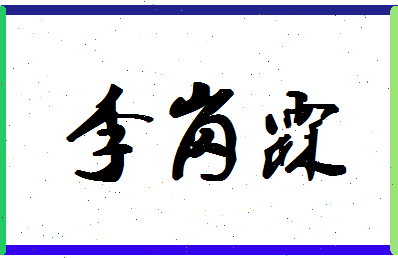 「李岗霖」姓名分数74分-李岗霖名字评分解析-第1张图片