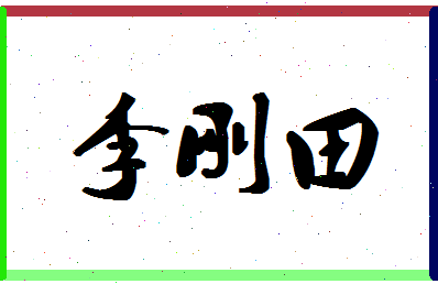 「李刚田」姓名分数91分-李刚田名字评分解析