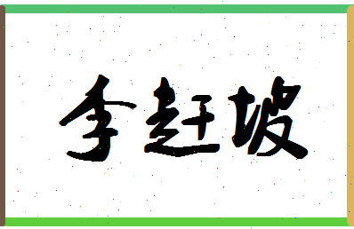 「李赶坡」姓名分数85分-李赶坡名字评分解析