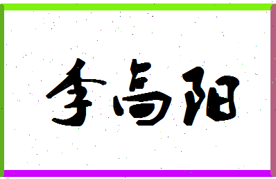 「李高阳」姓名分数77分-李高阳名字评分解析-第1张图片